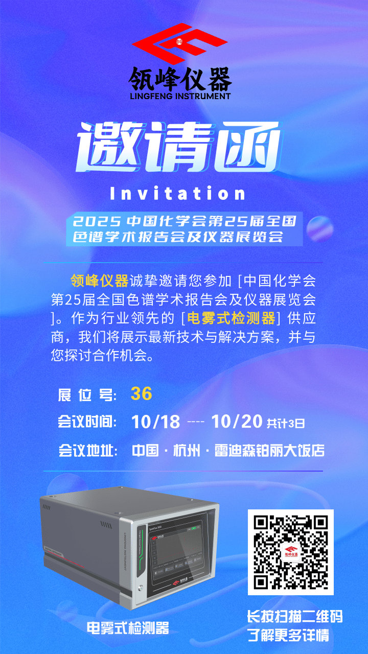 领峰仪器色谱会邀请函.png
